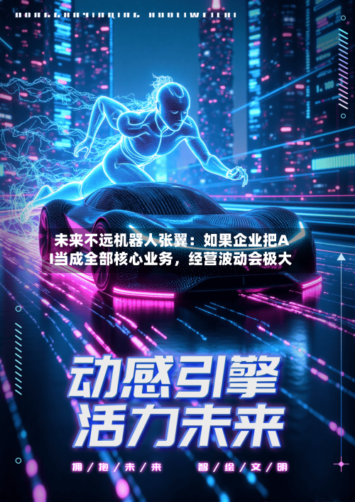 未来不远机器人张翼：如果企业把AI当成全部核心业务	，经营波动会极大-第2张图片