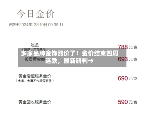 多家品牌金饰涨价了！金价结束四周连跌，最新研判→-第2张图片