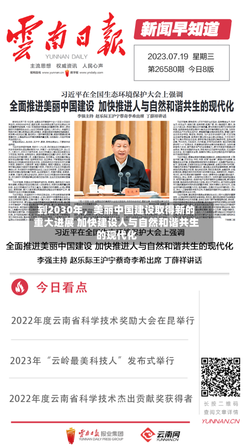 到2030年，美丽中国建设取得新的重大进展 加快建设人与自然和谐共生的现代化