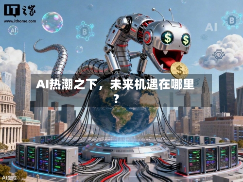 AI热潮之下，未来机遇在哪里？-第2张图片