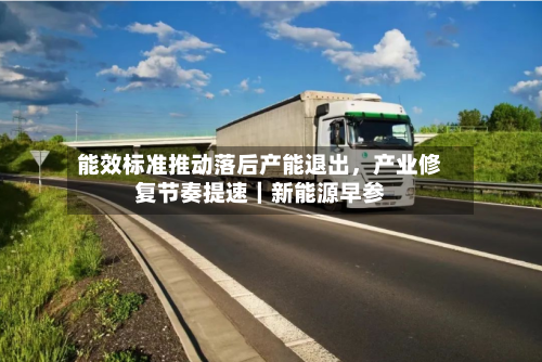 能效标准推动落后产能退出，产业修复节奏提速｜新能源早参