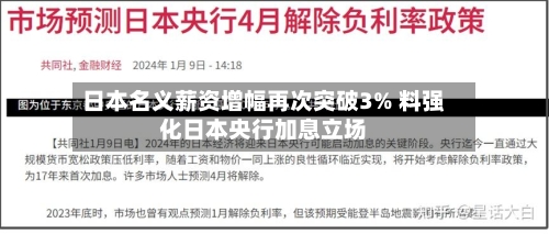日本名义薪资增幅再次突破3% 料强化日本央行加息立场-第3张图片