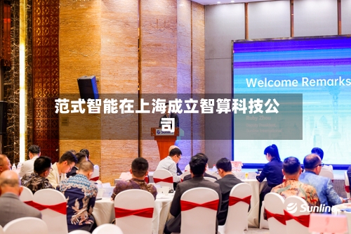 范式智能在上海成立智算科技公司-第2张图片