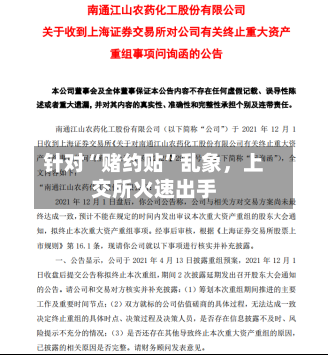 针对“赌约贴	”乱象，上交所火速出手-第2张图片