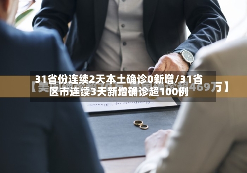 31省份连续2天本土确诊0新增/31省区市连续3天新增确诊超100例-第3张图片