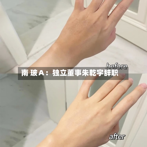 南 玻Ａ：独立董事朱乾宇辞职