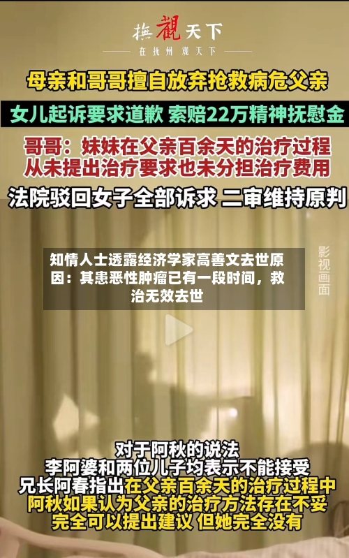 知情人士透露经济学家高善文去世原因：其患恶性肿瘤已有一段时间，救治无效去世