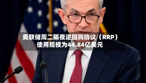 美联储周二隔夜逆回购协议（RRP）使用规模为44.84亿美元-第2张图片