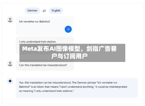 Meta发布AI图像模型	，剑指广告客户与订阅用户-第3张图片