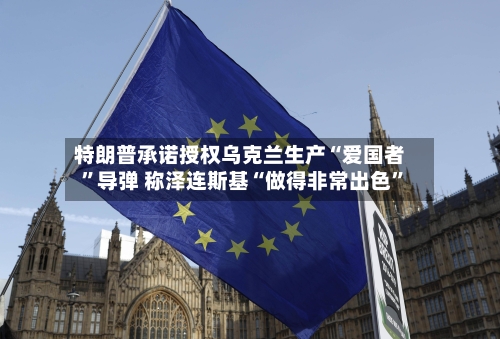 特朗普承诺授权乌克兰生产“爱国者	”导弹 称泽连斯基“做得非常出色”-第2张图片
