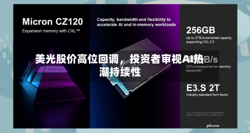 美光股价高位回调，投资者审视AI热潮持续性-第3张图片