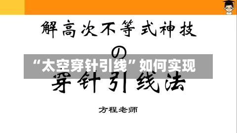 “太空穿针引线”如何实现-第3张图片