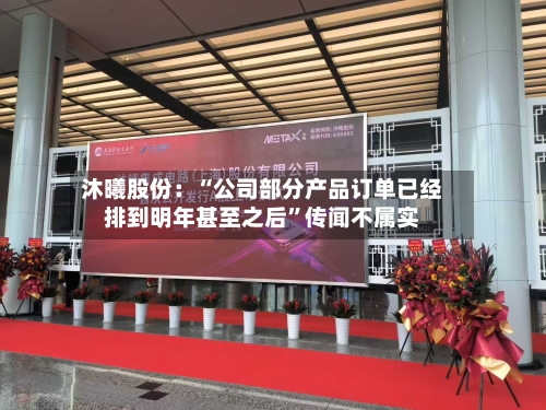 沐曦股份：“公司部分产品订单已经排到明年甚至之后”传闻不属实