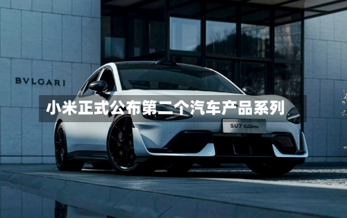 小米正式公布第二个汽车产品系列
