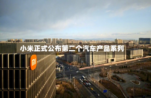 小米正式公布第二个汽车产品系列-第2张图片