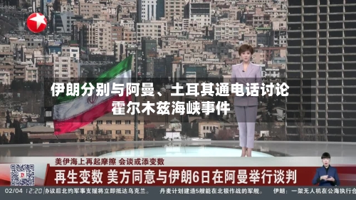伊朗分别与阿曼	、土耳其通电话讨论霍尔木兹海峡事件-第2张图片