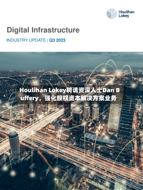 Houlihan Lokey聘请资深人士Dan Buffery，强化股权资本解决方案业务-第2张图片
