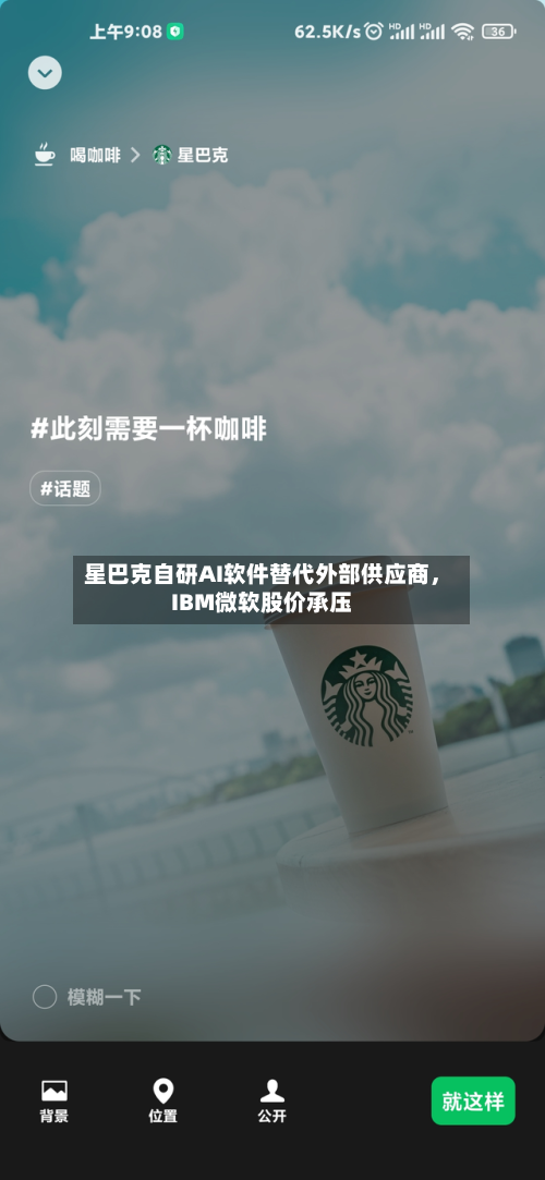 星巴克自研AI软件替代外部供应商，IBM微软股价承压-第2张图片