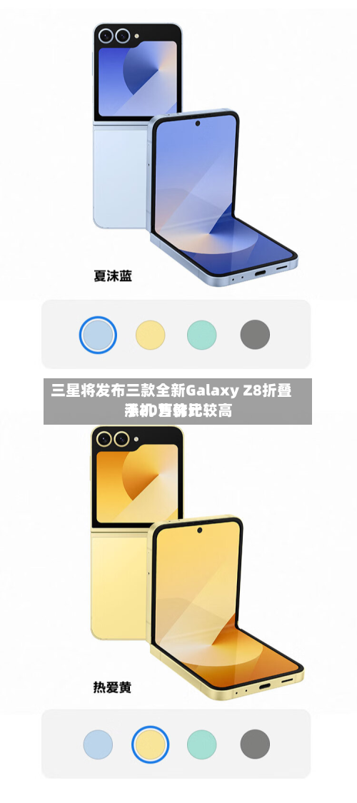 三星将发布三款全新Galaxy Z8折叠手机 售价比较高涨20万韩元-第2张图片
