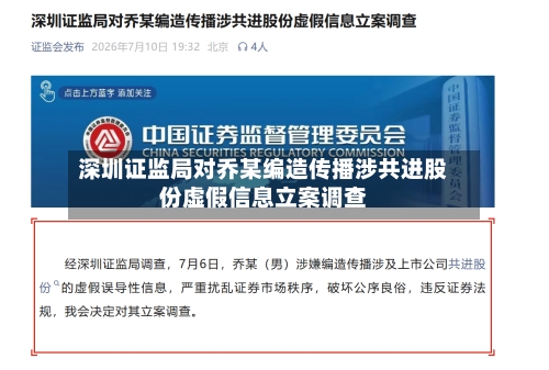 深圳证监局对乔某编造传播涉共进股份虚假信息立案调查-第2张图片