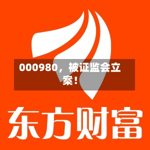 000980,被证监会立案!
