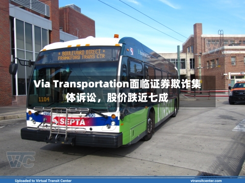 Via Transportation面临证券欺诈集体诉讼，股价跌近七成-第2张图片