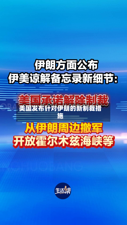 美国发布针对伊朗的新制裁措施