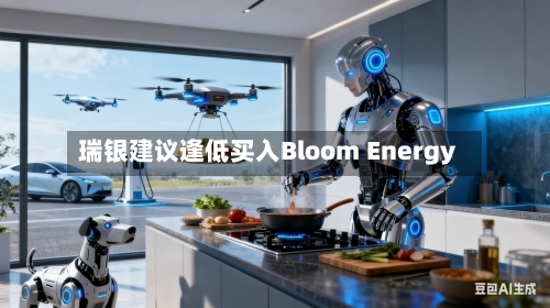 瑞银建议逢低买入Bloom Energy-第2张图片