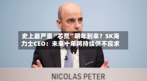 史上最严重“芯荒”明年到来？SK海力士CEO：未来十年将持续供不应求-第2张图片