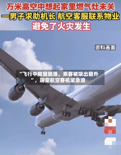 “飞行中舷窗脱落，乘客被吸出窗外”，瑞安航空客机紧急迫