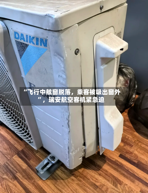“飞行中舷窗脱落	，乘客被吸出窗外”，瑞安航空客机紧急迫-第2张图片
