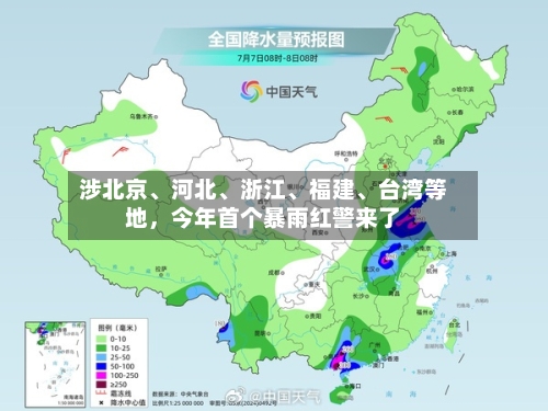 涉北京、河北	、浙江、福建、台湾等地，今年首个暴雨红警来了-第2张图片