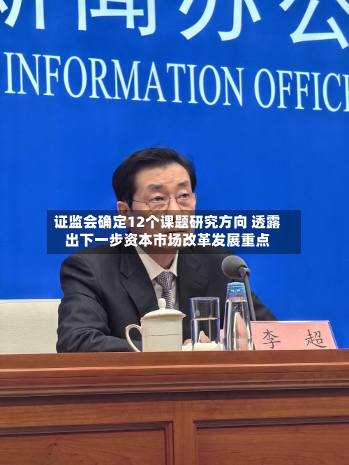 证监会确定12个课题研究方向 透露出下一步资本市场改革发展重点-第2张图片