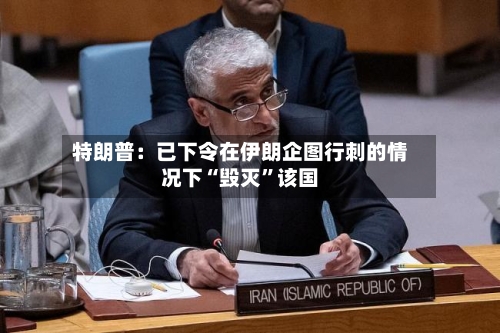 特朗普：已下令在伊朗企图行刺的情况下“毁灭	”该国-第3张图片