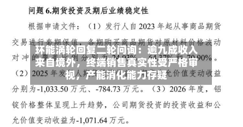 环能涡轮回复二轮问询：逾九成收入来自境外，终端销售真实性受严格审视，产能消化能力存疑