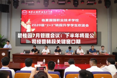 碧桂园7月管理会议：下半年将是公司经营转段关键窗口期