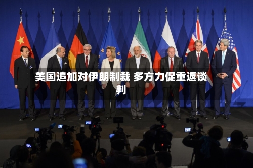 美国追加对伊朗制裁 多方力促重返谈判-第1张图片