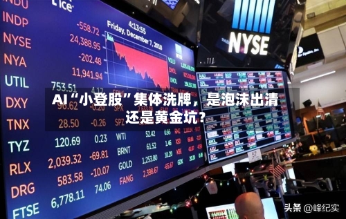AI“小登股”集体洗牌	，是泡沫出清还是黄金坑？-第2张图片