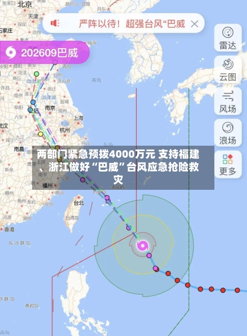 两部门紧急预拨4000万元 支持福建、浙江做好“巴威”台风应急抢险救灾-第2张图片