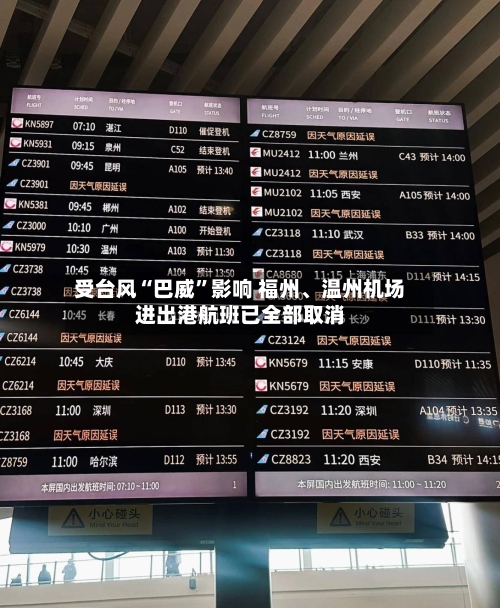 受台风“巴威”影响 福州、温州机场进出港航班已全部取消-第2张图片