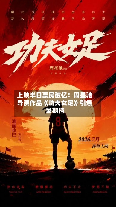 上映半日票房破亿！周星驰导演作品《功夫女足》引爆暑期档-第2张图片
