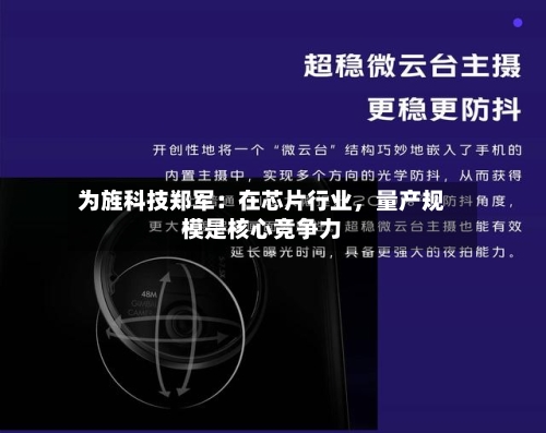 为旌科技郑军：在芯片行业	，量产规模是核心竞争力-第3张图片