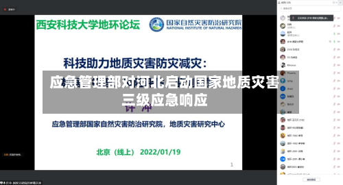 应急管理部对河北启动国家地质灾害三级应急响应