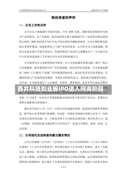 西井科技创业板IPO进入问询阶段