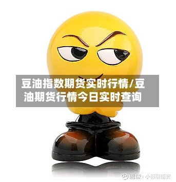 豆油指数期货实时行情/豆油期货行情今日实时查询-第2张图片