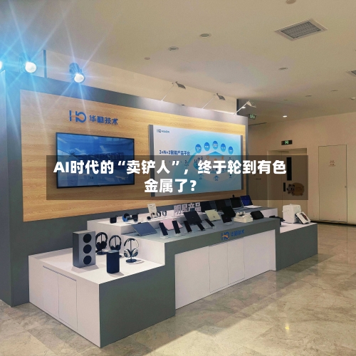 AI时代的“卖铲人”，终于轮到有色金属了？-第1张图片