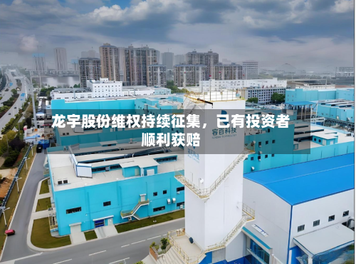 龙宇股份维权持续征集	，已有投资者顺利获赔-第2张图片