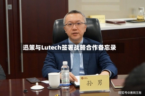 迅策与Lutech签署战略合作备忘录
