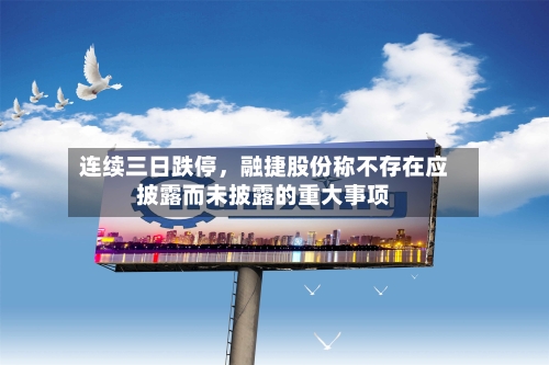 连续三日跌停，融捷股份称不存在应披露而未披露的重大事项-第2张图片