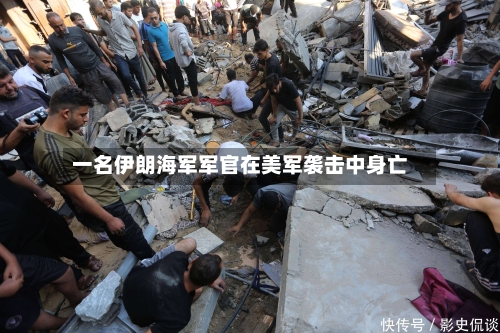 一名伊朗海军军官在美军袭击中身亡-第2张图片